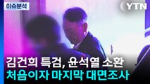 김건희 특검, 윤석열 첫 조사...오늘 이준석 대표 소환 / YTN