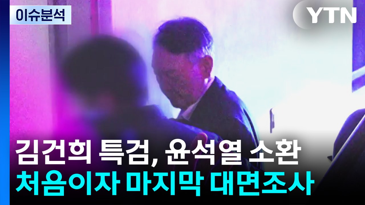 김건희 특검, 윤석열 첫 조사...오늘 이준석 대표 소환 / YTN