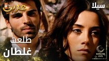 مسلسل سيلا | Sıla | مدبلج | مقطع من الحلقة 16 | أنا طلعت غلطان يا سيلا