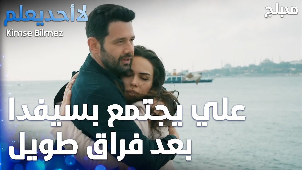 علي يجتمع بسيفدا بعد فراق طويل - الحلقة 58 - لا أحد يعلم  - Kimse Bilmez