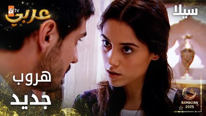 مسلسل سيلا | Sıla | مدبلج | مقطع من الحلقة 12 | هروب جديد تخطط له سيلا مع زياد و دارين إلى اسطنبول
