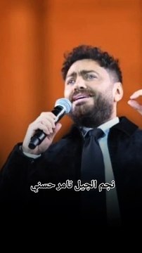 عودة نجم الجيل تامر حسني breaking news tamer hosni