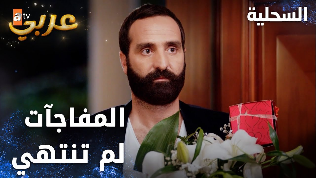 مسلسل السحلية | مدبلج | مقطع من الحلقة 9 | atv...
