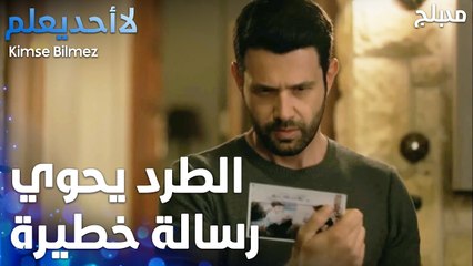 طرد غريب من شخص غريب يصل لعلي   - الحلقة 67 - لا أحد يعلم  - Kimse Bilmez