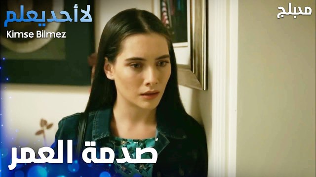 وقت عرفت زينب أنو ما إلها أب - الحلقة 64 - لا أحد يعلم - Kimse Bilmez