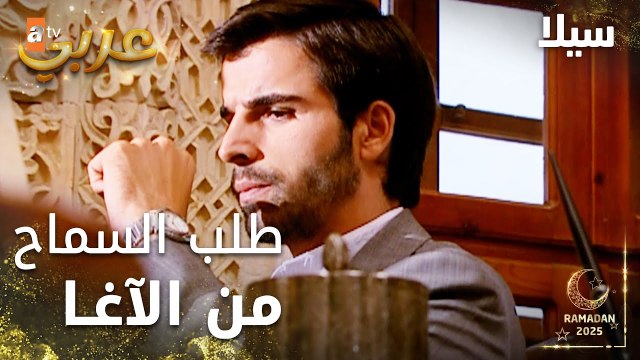 مسلسل سيلا | Sıla | مدبلج | مقطع من الحلقة 15 | طلب السماح من الآغا