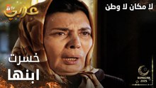 مسلسل لا مكان لا وطن | Yersiz Yurtsuz | مدبلج | مقطع من الحلقة 11 | مريم خسرت ابنها بعد بنتها