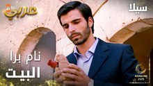 مسلسل سيلا | Sıla | مدبلج | مقطع من الحلقة 13 | جودت نام برا البيت بسبب سيلا
