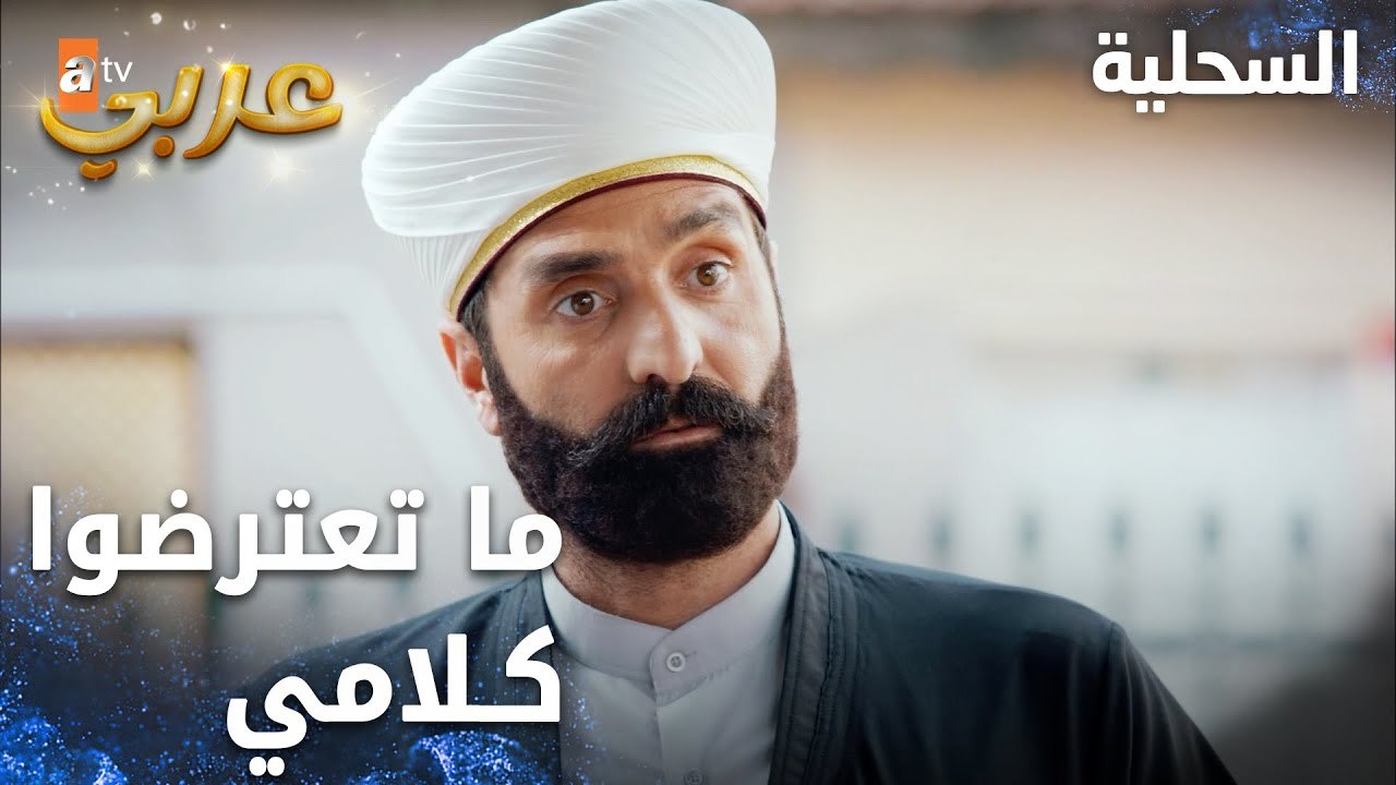 مسلسل السحلية | مدبلج | مقطع من الحلقة 6 | atv عربي | Kertenkele | كانوا بيحاولوا يعترضوا كلام الشيخ