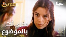 مسلسل سيلا | Sıla | مدبلج | مقطع من الحلقة 15 | فكري في موضوع الزواج أكثر
