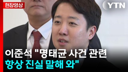[현장영상+] '공천개입 의혹' 이준석 출석...이 시각 김건희 특검 / YTN