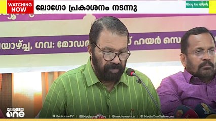 സംസ്ഥാന സ്കൂൾ കലോത്സവത്തിന്റെ ലോഗോ പ്രകാശനം നടന്നു, ജനുവരി 14 മുതൽ 18 വരെയാണ് കലോത്സവം