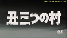 丑三つの村 Eng Sub