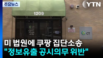미국서 쿠팡 상대 집단소송..."정보유출 공시 의무 위반" / YTN