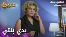 مسلسل العاشق يفعل المستحيل | مقطع من الحلقة 14 | Seven Ne Yapmaz | عليا السبب بخطف زينب