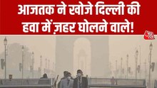 दिल्ली में प्रदूषण से जानलेवा खतरा, हालात गंभीर, Video