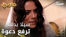 مسلسل سيلا | Sıla | مدبلج | مقطع من الحلقة 2 | سيلا بدها ترفع دعوة على جودت