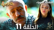 مسلسل النقطة العمياء | Kör Nokta | مدبلج | الحلقة 11