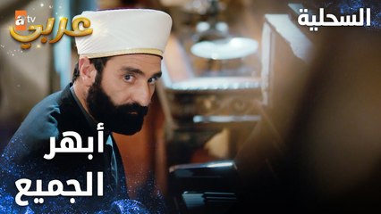 مسلسل السحلية | مدبلج | مقطع من الحلقة 7 | atv عربي | Kertenkele | السحلية أبهر الجميع بالعزف