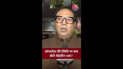बांग्लादेश की स्थिति पर क्या बोले मोहसिन रज़ा?