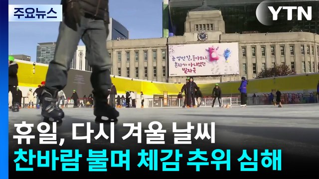 [날씨] 휴일, 다시 겨울 날씨...찬바람 불며 체감 추위 심해 / YTN