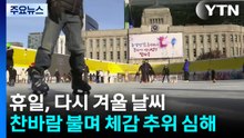 [날씨] 휴일, 다시 겨울 날씨...찬바람 불며 체감 추위 심해 / YTN
