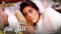 مسلسل سيلا | Sıla | مدبلج | مقطع من الحلقة 14 | انسي اللي صار يا سيلا