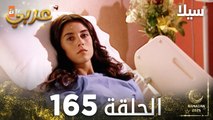 مسلسل سيلا | Sıla | مدبلج | الحلقة 165