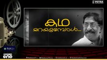 ഇനിയില്ല ആ മന്ദഹാസം, ശ്രീനിവാസന് വിട നൽകാനൊരുങ്ങി നാട്, സംസ്കാരം വീട്ടുവളപ്പിൽ| Sreenivasan' Funeral