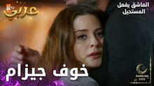 مسلسل العاشق يفعل المستحيل | مقطع من الحلقة 15 | Seven Ne Yapmaz | وأخيرا نجاة زينب