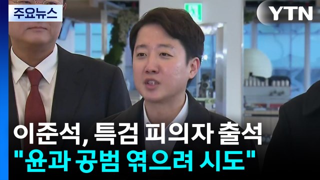 이준석 대표, 김건희 특검 출석...윤 공천개입 의혹 조사 / YTN