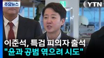 이준석 대표, 김건희 특검 출석...윤 공천개입 의혹 조사 / YTN