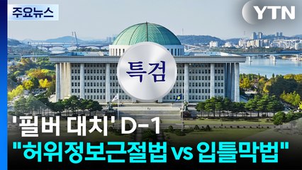 올해 마지막 본회의도 '필버 정국'...여야, 향후 특검 방향도 입장 차 / YTN