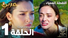 مسلسل النقطة العمياء | Kör Nokta | مدبلج | الحلقة 1 ( النسخة الطويلة )