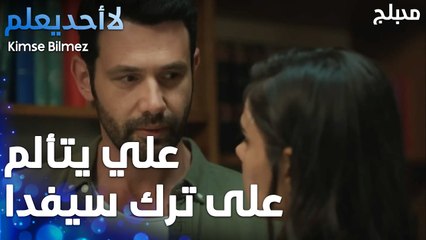علي يتألم على ترك سيفدا  - الحلقة 37 - لا أحد يعلم -  Kimse Bilmez - مدبلج