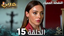 مسلسل النقطة العمياء | Kör Nokta | مدبلج | الحلقة 15