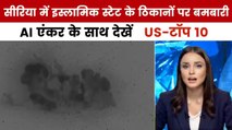 सीरिया में आईएस पर अमेरिकी सेना का हवाई हमला, देखें US Top-10