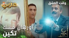 وقت العشق | الحلقة 15 | المقاطع | Aşk Zamanı | بتشتغل حرامي لوحات بالليل ؟ | مدبلج