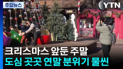 크리스마스 앞둔 주말...도심 곳곳 연말 분위기 물씬 / YTN