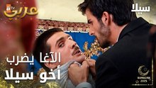مسلسل سيلا | Sıla | مدبلج | مقطع من الحلقة 3 | الآغا يضرب أخو سيلا أمام أنظار عائلته
