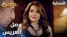 مسلسل السحلية | مدبلج | مقطع من الحلقة 9 | atv عربي | Kertenkele | وصل عريس زهراء
