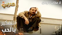 مسلسل لا مكان لا وطن | Yersiz Yurtsuz | مدبلج | مقطع من الحلقة 14 | محمد مشغول بالحب