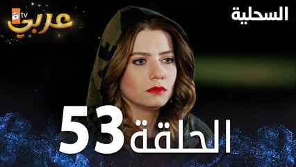 مسلسل السحلية | الحلقة 53 | مدبلج | atv عربي | Kertenkele