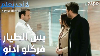 واحد عم يغازل دويغو قدام الطيار   - الحلقة 73 - لا أحد يعلم  - Kimse Bilmez