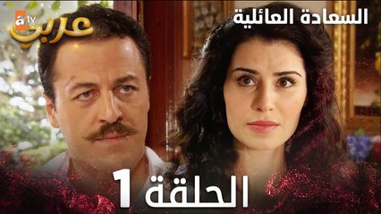 مسلسل العائلة السعيدة | الحلقة 1 | Aile Saadeti