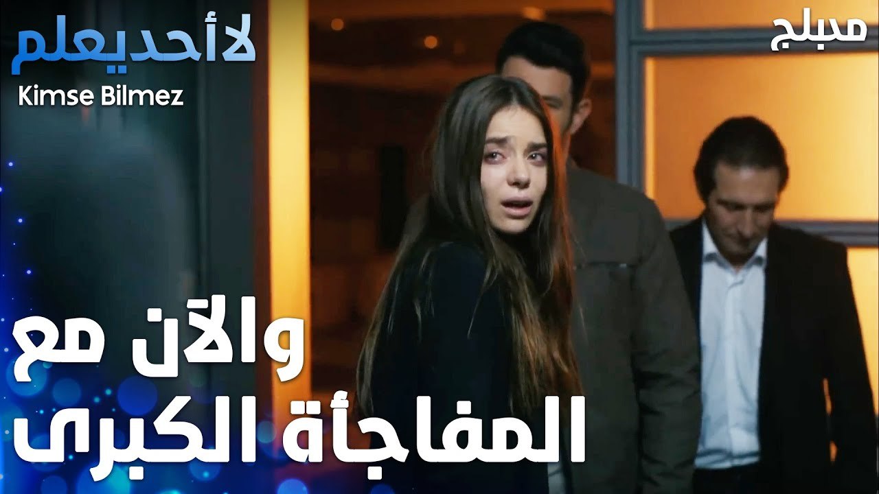 الشيخ علي رجع إلى قيد الحياة  - الحلقة 63 - لا أحد يعلم  - Kimse Bilmez