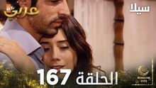 مسلسل سيلا | Sıla | مدبلج | الحلقة 167