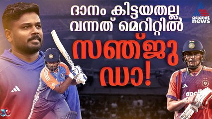 ഒറ്റരാത്രികൊണ്ട് 'രാജകുമാരനെ' താഴെയിറക്കി; മെറിറ്റില്‍ വന്നവൻ, സഞ്ജു സാംസണ്‍