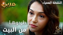 مسلسل النقطة العمياء | Kör Nokta | مدبلج | مقطع من الحلقة 16 | طردوا جيني من البيت