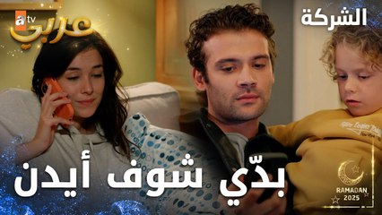 مسلسل الشركة | مقطع من الحلقة 6  | Holding  | فرات يريد زيارة أيدن في اخر الليل